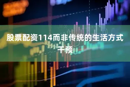 股票配资114而非传统的生活方式干预