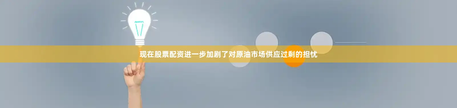 现在股票配资进一步加剧了对原油市场供应过剩的担忧