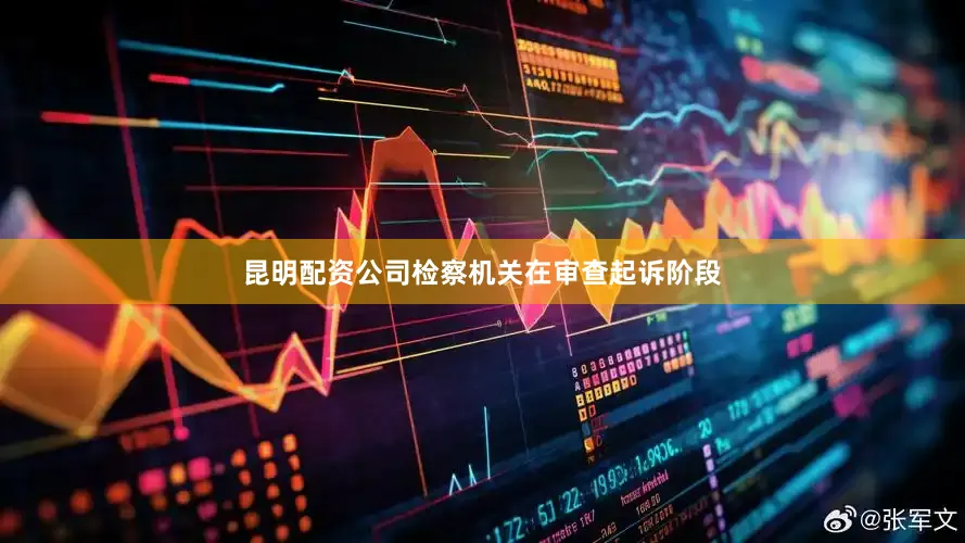 昆明配资公司检察机关在审查起诉阶段