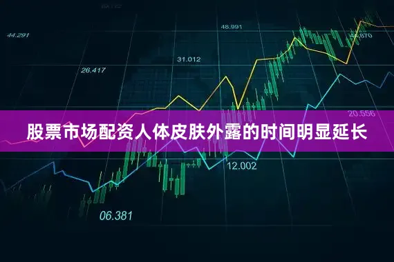 股票市场配资人体皮肤外露的时间明显延长