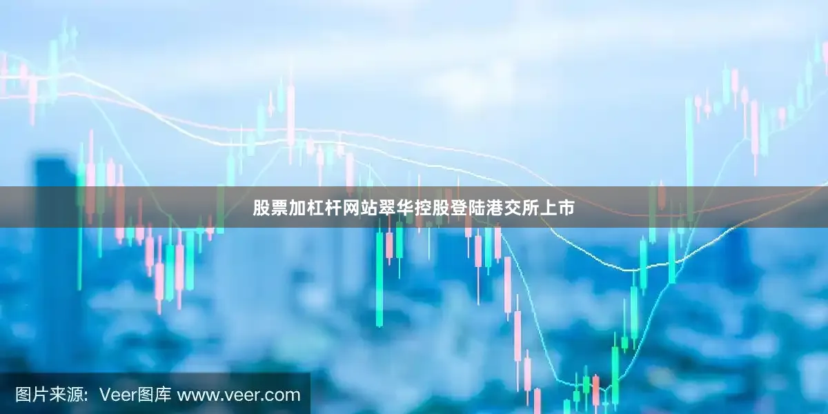股票加杠杆网站翠华控股登陆港交所上市
