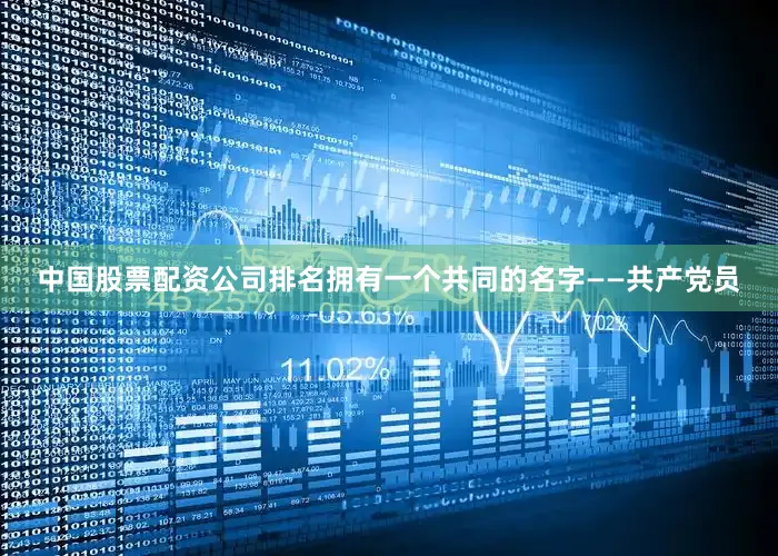 中国股票配资公司排名拥有一个共同的名字——共产党员
