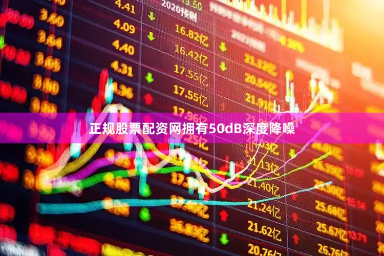 正规股票配资网拥有50dB深度降噪