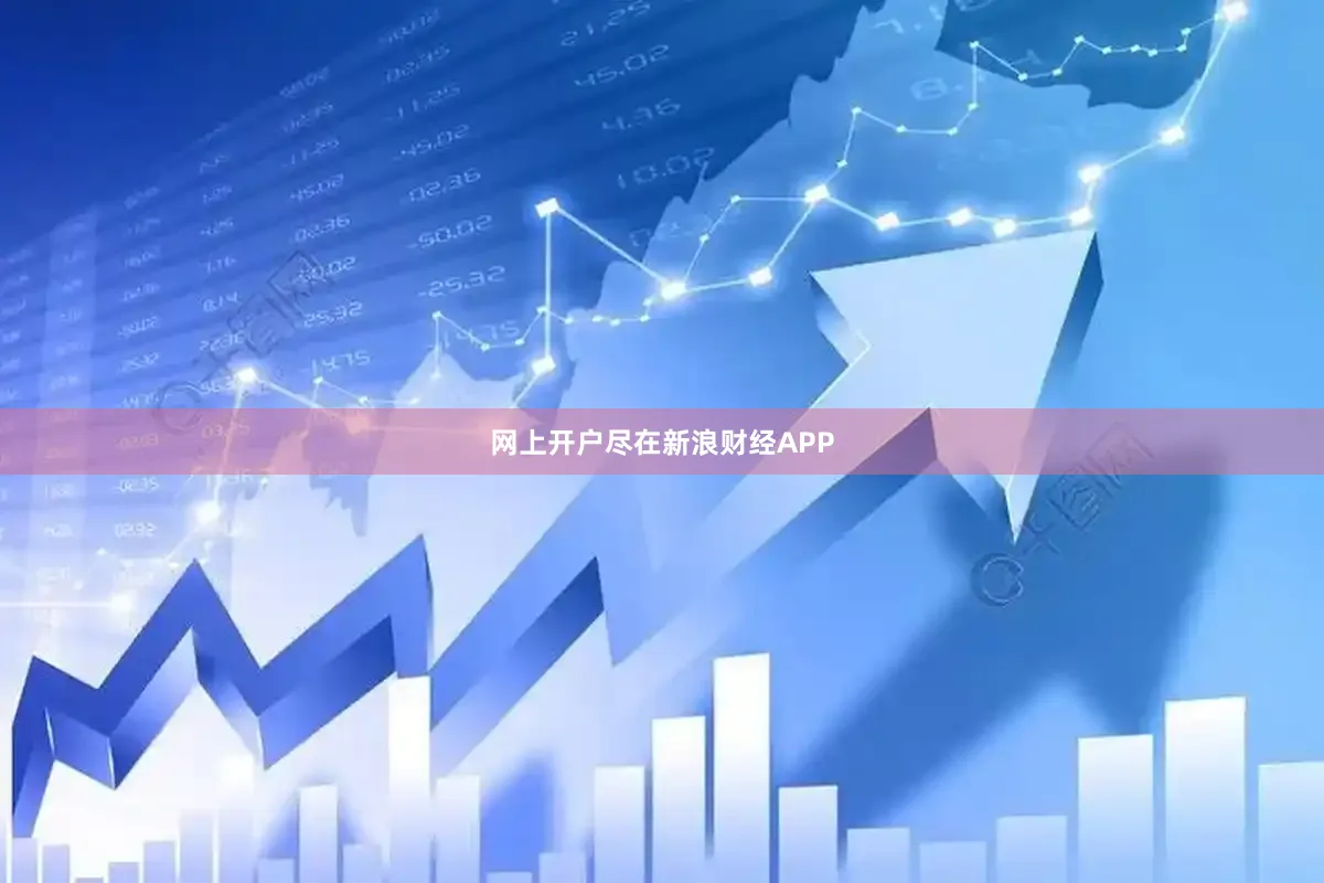 网上开户尽在新浪财经APP