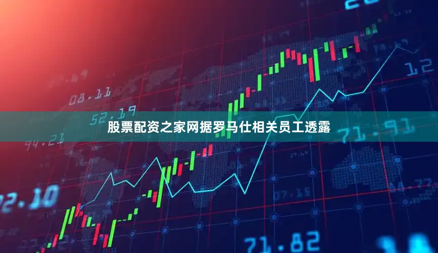 股票配资之家网据罗马仕相关员工透露