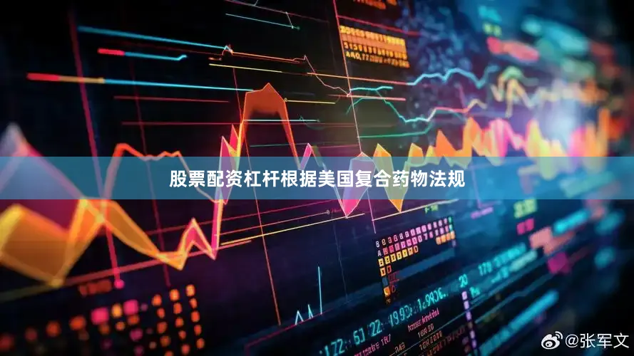股票配资杠杆根据美国复合药物法规