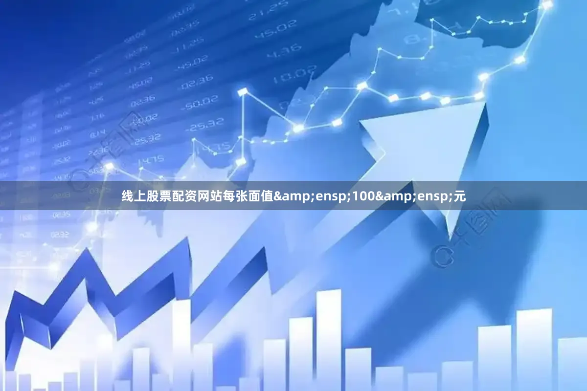 线上股票配资网站每张面值 100 元