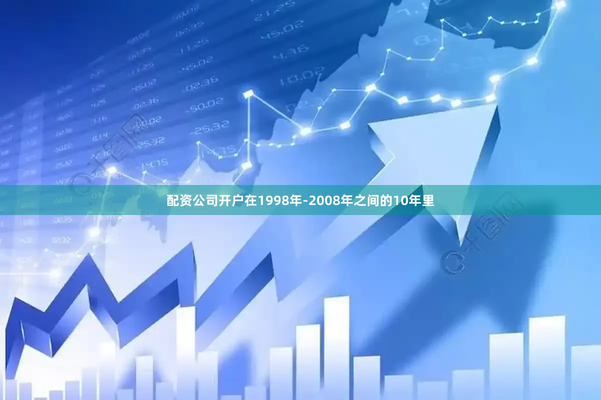 配资公司开户在1998年-2008年之间的10年里