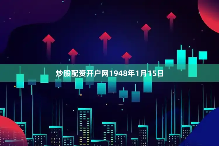 炒股配资开户网1948年1月15日