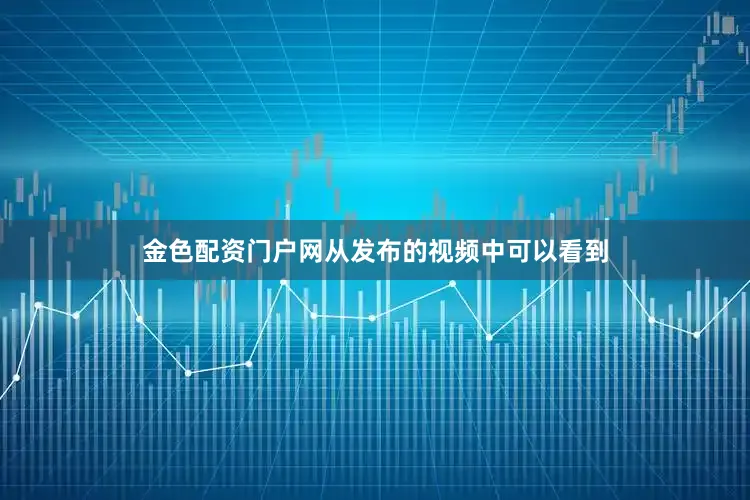 金色配资门户网从发布的视频中可以看到