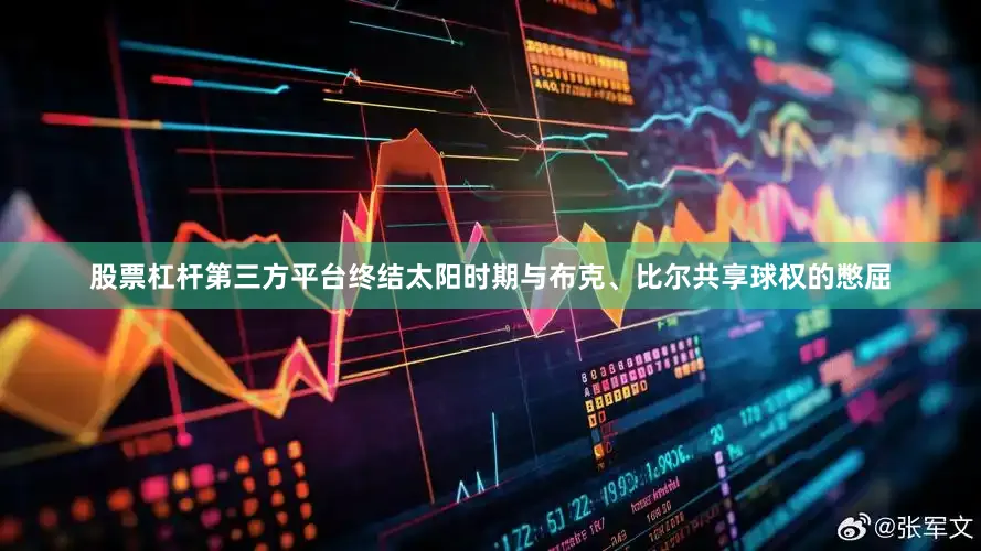 股票杠杆第三方平台终结太阳时期与布克、比尔共享球权的憋屈