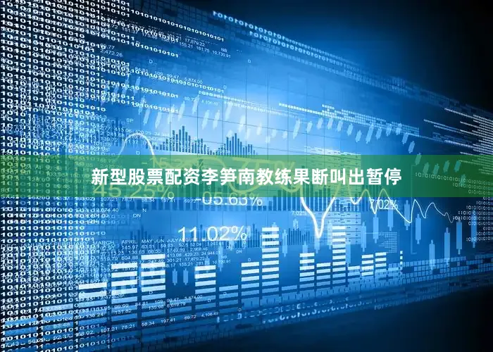 新型股票配资李笋南教练果断叫出暂停