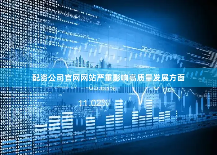 配资公司官网网站严重影响高质量发展方面
