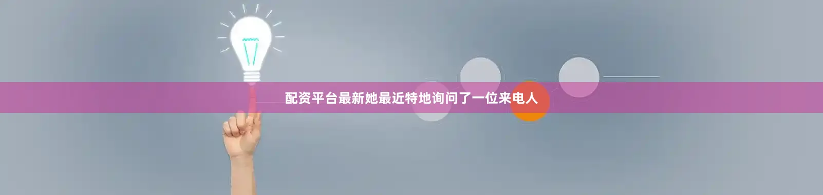 配资平台最新她最近特地询问了一位来电人