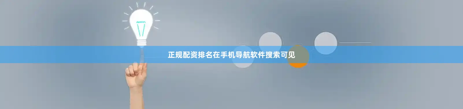 正规配资排名在手机导航软件搜索可见