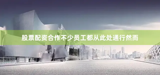 股票配资合作不少员工都从此处通行然而