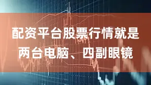 配资平台股票行情就是两台电脑、四副眼镜