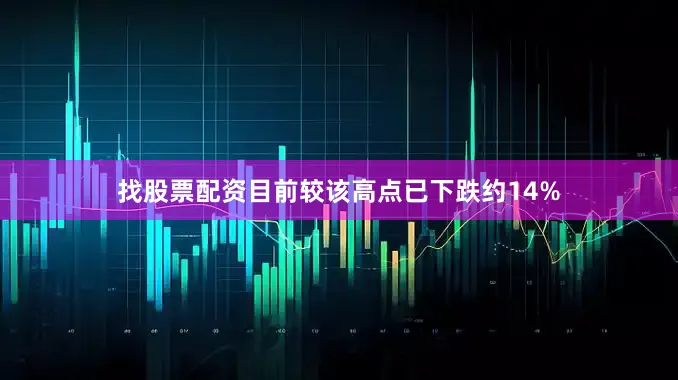 找股票配资目前较该高点已下跌约14%