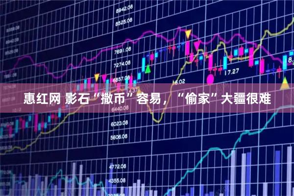惠红网 影石“撒币”容易，“偷家”大疆很难