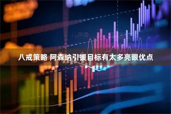 八戒策略 阿森纳引援目标有太多亮眼优点